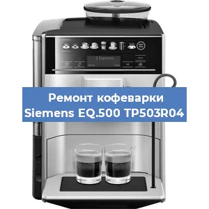 Ремонт капучинатора на кофемашине Siemens EQ.500 TP503R04 в Санкт-Петербурге
